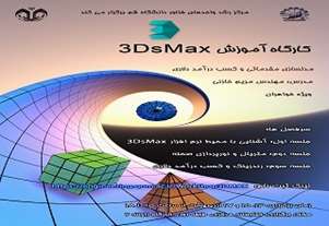  کارگاه آموزش مدلسازی  3Ds Max 