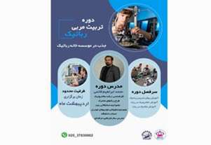  دوره جامع تربیت مربی آموزش رباتیک