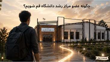 ثبت نام در مرکز رشد دانشگاه قم