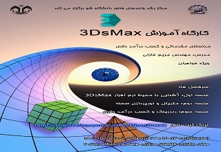 کارگاه آموزش مدلسازی  3Ds Max 