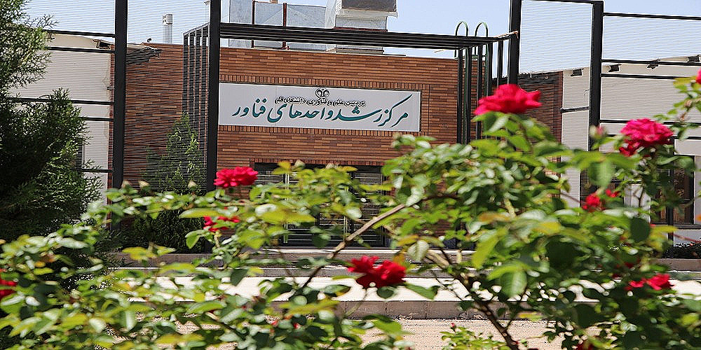 نمای بیرونی ساختمان مرکز رشد دانشگاه قم